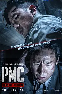 Главный постер фильма «Частная военная компания (2018)»
