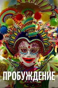 Постер к фильму «Пробуждение (2018)»