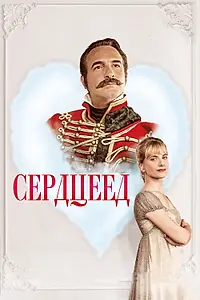 Постер к фильму «Сердцеед (2017)»