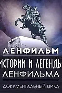 Постер к сериалу «Истории и легенды Ленфильма (2007 - 2009)»