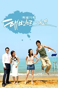 Постер к сериалу «Пойдем на пляж (2005)»