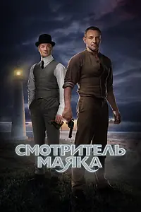 Постер к сериалу «Смотритель маяка (2018 - 2019)»