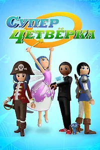 Главный постер мультсериала «Суперчетверка (2014)»