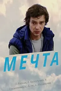 Постер к фильму «Мечта (2017)»
