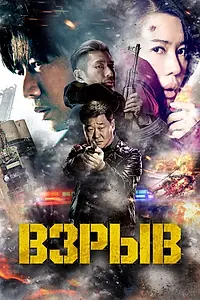 Постер к фильму «Взрыв (2017)»