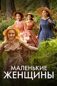 Главный постер сериала «Маленькие женщины (2017)»