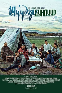 Постер к фильму «По росе (2016)»