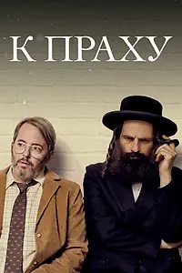 Постер к фильму «К праху (2018)»