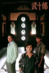 Постер к сериалу «Любовь с первой драки (2007)»