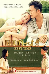 Постер к сериалу «Лучшее время (2013)»