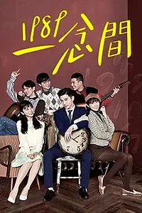 Постер к сериалу «Назад в 1989 (2016)»