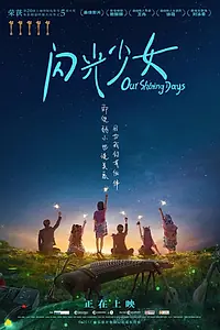 Постер к фильму «Наши яркие дни (2017)»