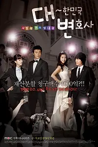 Главный постер сериала «Адвокаты Кореи (2008)»