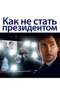 Главный постер фильма «Как не стать президентом (2018)»