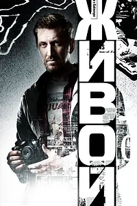 Постер к сериалу «Живой (2017)»