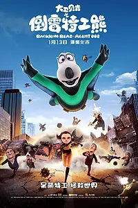 Постер к мультфильму «Бернард: Агент 008 (2017)»