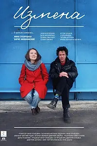 Постер к фильму «Измена (2017)»