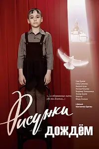 Главный постер фильма «Рисунки дождем (2017)»