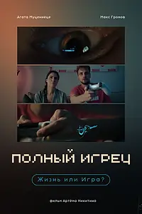 Главный постер фильма «Полный игрец (2025)»