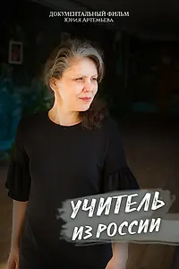 Постер к фильму «Учитель из России (2018)»