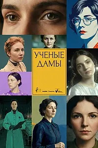Главный постер мультсериала «Учёные дамы»