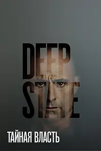 Постер к сериалу «Тайная власть (2018 - 2019)»