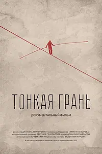 Постер к фильму «Тонкая грань (2025)»