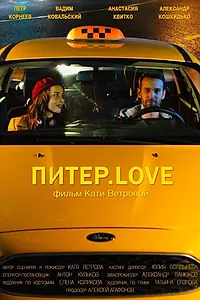 Главный постер фильма «Питер.Love (2020)»