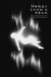 Постер к фильму «Между сном и явью (2025)»