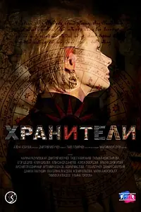 Постер к фильму «Хранители (2025)»