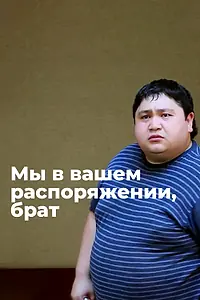 Главный постер фильма «Мы в вашем распоряжении, брат (2012)»