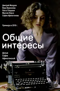 Постер к фильму «Общие интересы (2018)»
