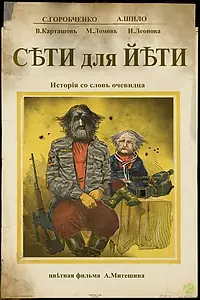 Постер к фильму «Сети для Йети (2018)»