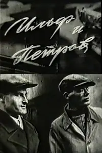 Постер к фильму «Ильф и Петров (1969)»