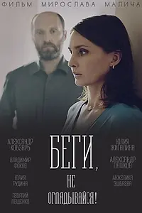 Постер к сериалу «Беги, не оглядывайся! (2017)»