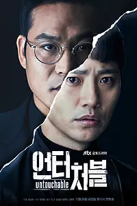 Постер к сериалу «Неприкасаемый (2017 - 2018)»