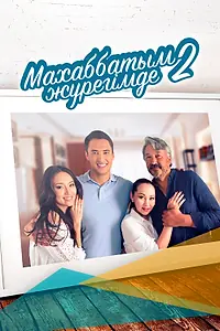 Постер к сериалу «Любовь всегда в моём сердце (2014 - 2015)»