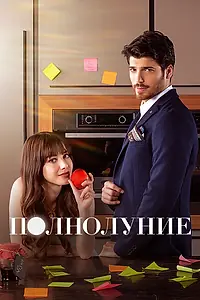 Постер к сериалу «Полнолуние (2017)»