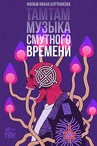 Постер к фильму «ТАМТАМ: Музыка смутного времени (2017)»