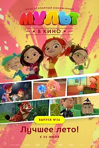 Главный постер мультфильма «МУЛЬТ в кино. Выпуск №56. Лучшее лето! (2017)»