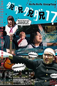Постер к фильму «Дададада 17 (2016)»