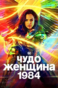 Постер к фильму «Чудо-женщина: 1984 (2020)»