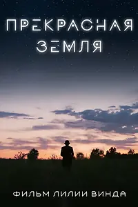 Постер к фильму «Прекрасная земля (2025)»