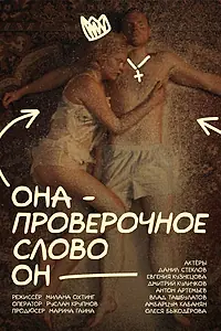 Постер к фильму «Она – проверочное слово он (2025)»