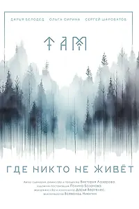 Постер к фильму «Там, где никто не живёт (2025)»