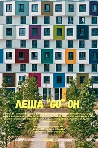 Постер к фильму «Леша Гоу Он (2025)»