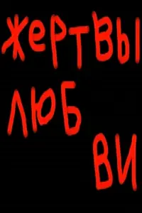 Главный постер фильма «Жертвы любви (2008)»