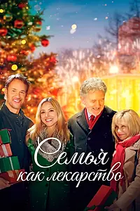 Главный постер фильма «Семья как лекарство (2017)»