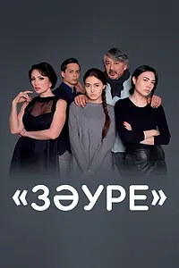 Главный постер сериала «Золушка Зауре (2016)»