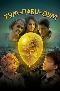 Постер к фильму «Тум-Паби-Дум (2017)»